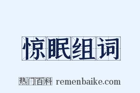 惊眠组词是什么意思的图片